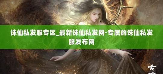 玩诛仙sf看这里！下载要选靠谱网站，注册信息需谨慎 第1张