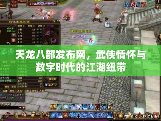 玩天龙八部必看！天龙八部发布网那些事儿你知道多少？ 第2张