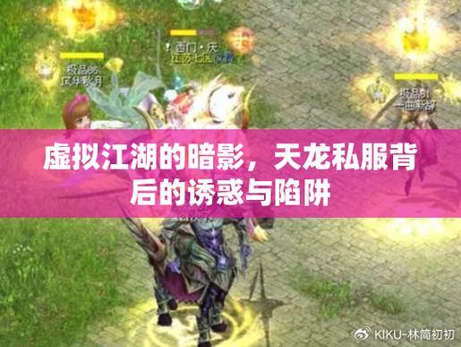 天龙八部私服避坑指南：公益服暗藏充值陷阱，玩家必看 第1张