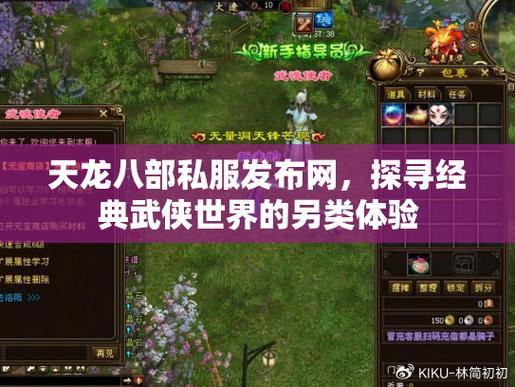 天龙八部私服发布网门道多，玩家如何找到好用的发布网站？