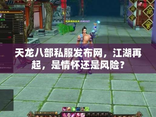 天龙八部发布网作用大揭秘！如何找到靠谱的发布网？ 第4张