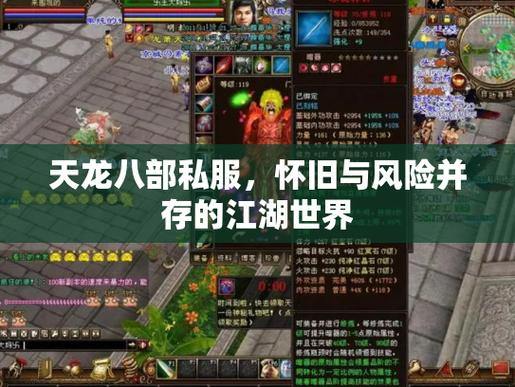 天龙八部私服：升级快、爆率高，非官方服务器的独特魅力 第2张