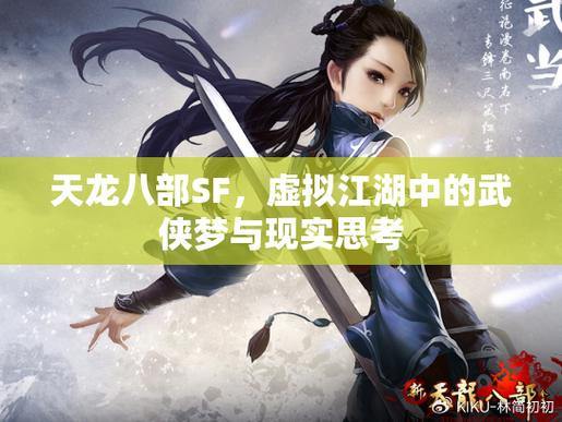 天龙sf:揭秘武侠世界,互动与职业策略全解析 第4张 天龙sf:揭秘武侠世界,互动与职业策略全解析 第4张