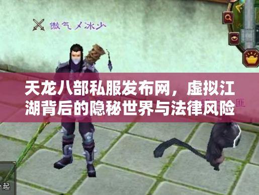 天龙八部私服大揭秘：私服暗藏风险，玩家需警惕 第4张