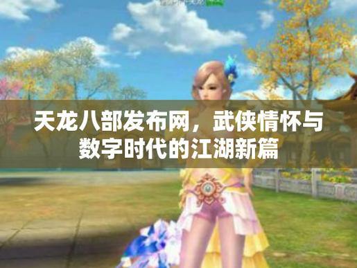 天龙八部私服发布网怎么选？看这里，少走弯路 第1张