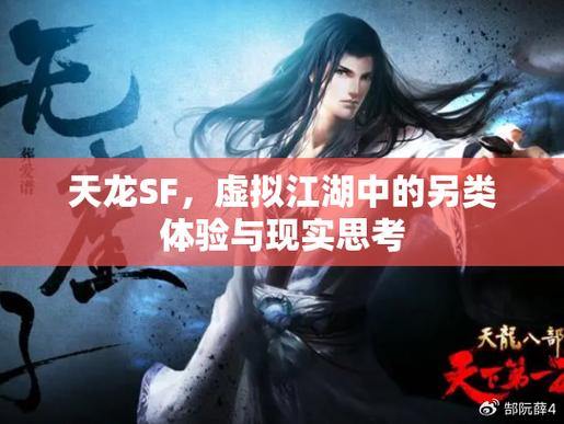 天龙私服：虚拟江湖！探索真实世界、丰富剧情与刺激战斗