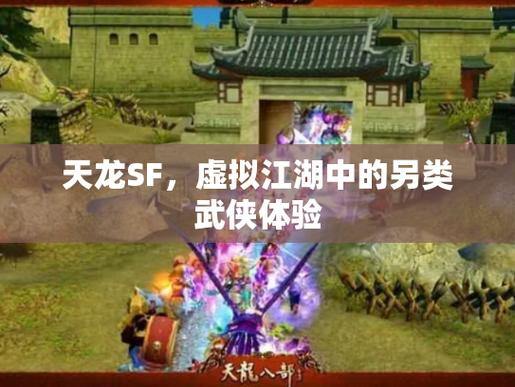 天龙私服玩法多元，技能融合超厉害，快来体验不一样的江湖 第2张