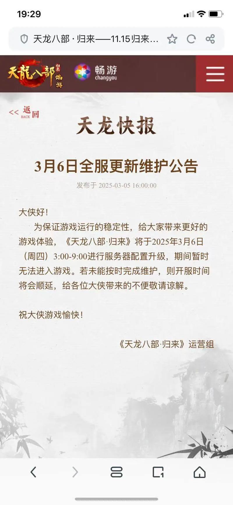 天龙八部发布网：揭秘游戏更新信息及定期维护公告那些事儿 第1张