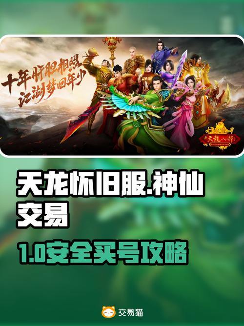 天龙八部私服：安全风险大揭秘！玩家必读的避坑指南 第1张