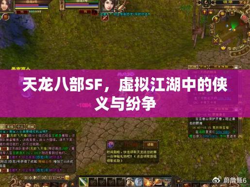 天龙八部公益私服全面解析:版本特色、玩家互动与官方服对比 第4张 天龙八部公益私服全面解析:版本特色、玩家互动与官方服对比 第4张