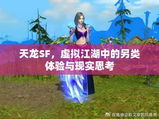 天龙sf游戏：开启奇幻冒险之旅，选择职业与技能 第2张