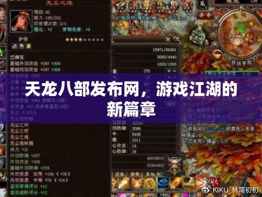 天龙八部发布网：揭秘游戏更新信息及定期维护公告那些事儿 第3张