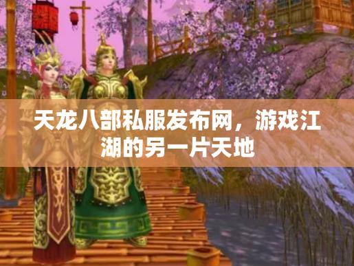 天龙八部私服发布网相关事，玩家必看！靠谱性与体验如何？ 第1张
