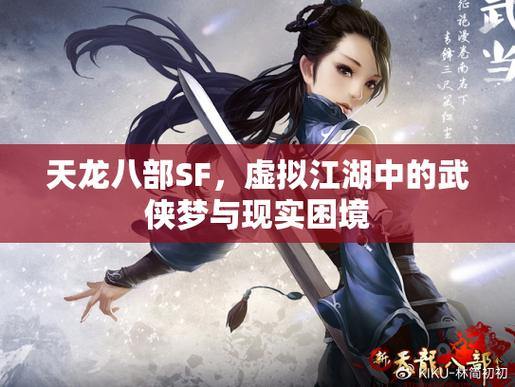 深入了解天龙私服：武侠魅力、角色玩法与自由剧情 第1张