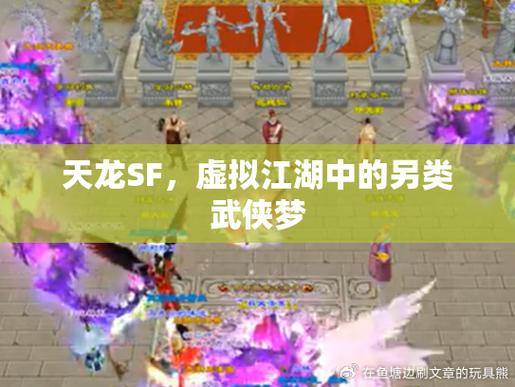 天龙私服修仙之旅：从初入江湖到打造梦想装备，收获友谊与成长 第1张