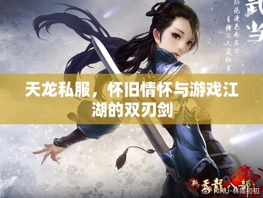 天龙八部公益私服：免费畅玩，平等乐趣，轻松体验 第1张