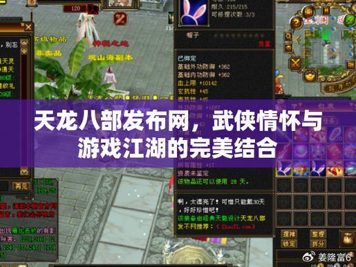 天龙八部发布网：经典武侠游戏，体验江湖传奇与公平竞技 第1张