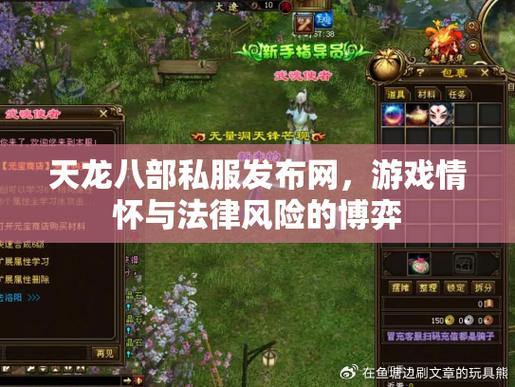 天龙八部私服发布网:福利多、玩法多、运行稳 第2张 天龙八部私服发布网:福利多、玩法多、运行稳 第2张