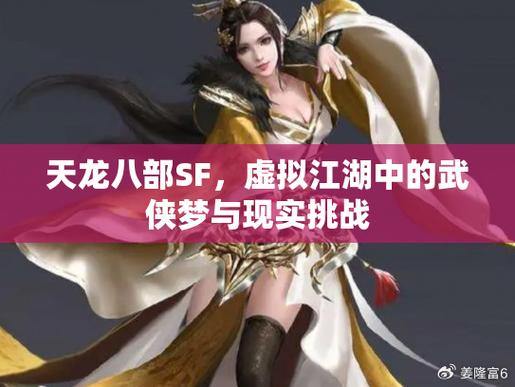 天龙八部公益私服：沉浸武侠世界，体验江湖恩怨与战斗乐趣 第1张