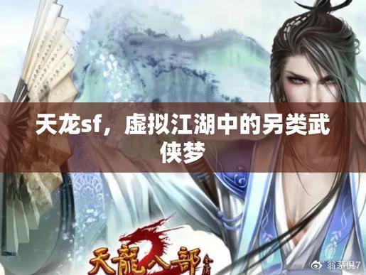 天龙八部SF：修炼之路、江湖冒险，一场奇幻武侠之旅 第3张