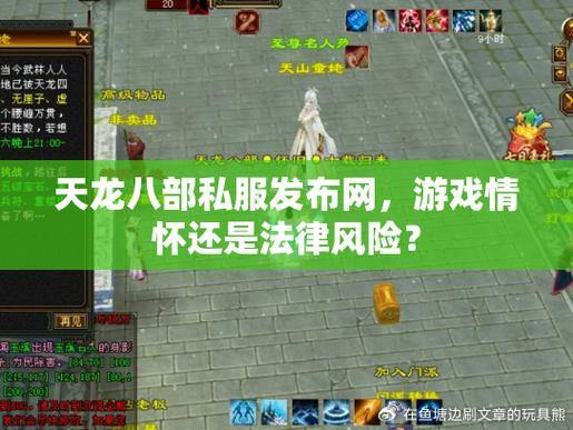 天龙八部私服发布网：稳定平台、版本选择与经济体系详解 第4张