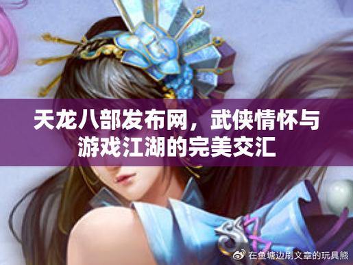 天龙八部发布网：官方平台，攻略论坛与游戏资讯一应俱全 第3张