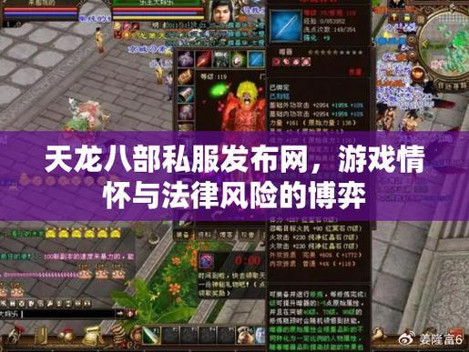 【天龙八部私服发布网】自由定制高自由度，探索更多游戏内容与玩法 第1张