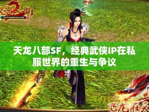 玩天龙八部SF必看：私服特色与优势解析，给你不一样的游戏体验
