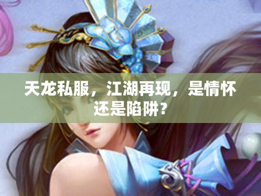 玩天龙sf常遇困扰？这里帮你少走弯路，还要重视风险