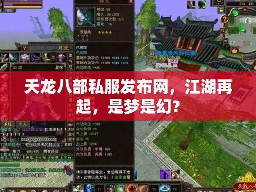 天龙八部SFvs正版：版本差异大，稳定性差？玩家必看 第3张