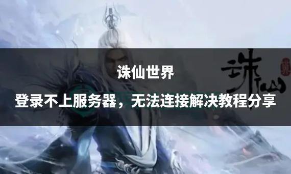 诛仙私服真的靠谱吗？揭秘三大风险：法律隐患、服务器崩溃、装备丢失 第1张