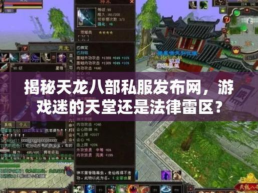 天龙八部私服深度解析：为何吸引玩家？玩法全揭秘 第4张