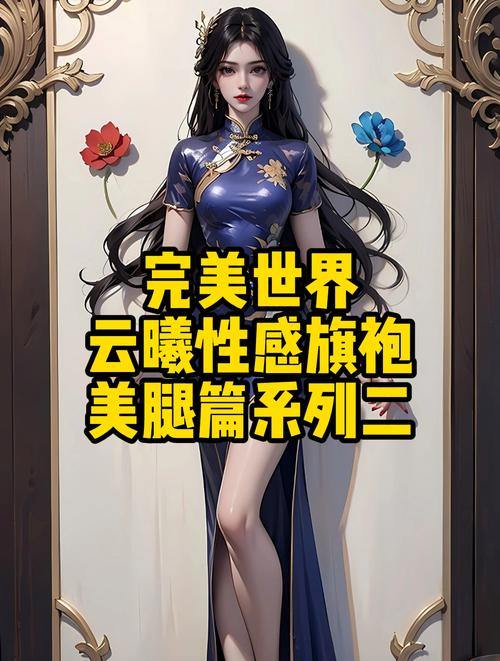 完美世界私服大揭秘！这些特征你知道吗？快来了解一下 第4张
