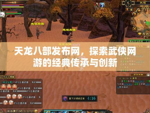 天龙八部发布网能提供哪些助力？快来看看丰富资讯与交流板块 第2张