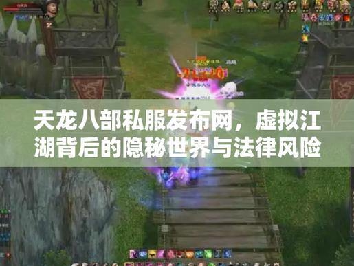 天龙八部私服风险大揭秘：玩家必看，避坑指南