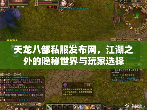 天龙八部私服下载攻略：避坑指南与安全选择，玩家必看 第1张