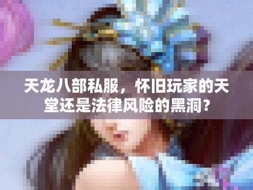 天龙八部私服解析：基础差异、风险识别与玩家指南 第3张