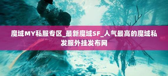 魔域私服外挂为何屡禁不止？玩家苦恼与不良商人的利益勾当 第4张