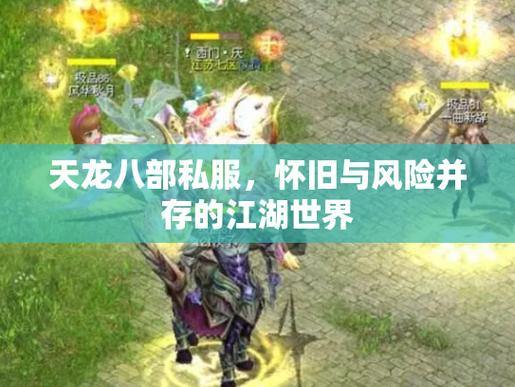 想知道天龙sf是什么？这里有详细玩法信息及与正版区别 第1张