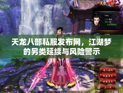 天龙八部私服靠谱吗？玩家必看：争议、风险与尝鲜优势解析 第3张