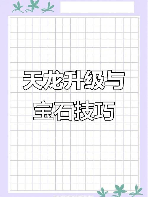 天龙sf玩法大揭秘!装备打造、宝石系统及场景冒险全解析? 第4张 天龙sf玩法大揭秘!装备打造、宝石系统及场景冒险全解析? 第4张