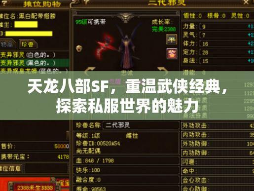 天龙八部sf新手必看：角色创建、玩法差异，全面解析私服版本 第4张