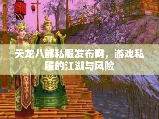 天龙八部私服攻略：福利、优势与风险全解析 第4张