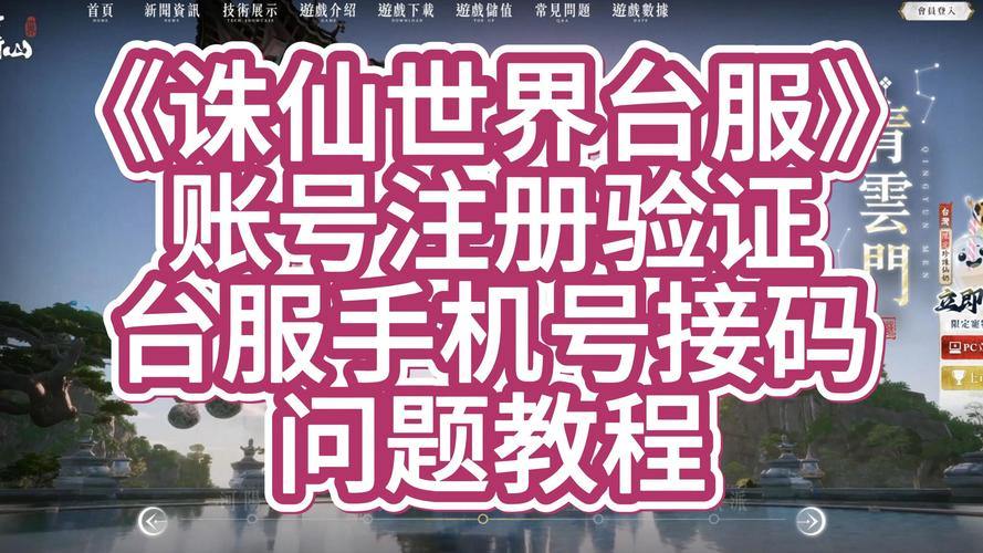 玩诛仙私服看这里！找靠谱站点及注册账号全攻略 第1张