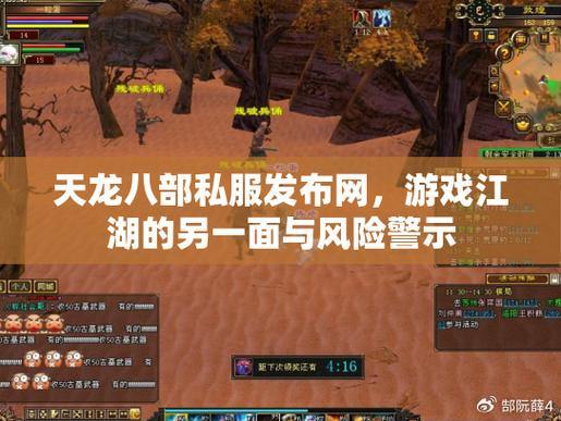 天龙八部私服解析：非法运营的隐患与正规游戏的区别 第3张