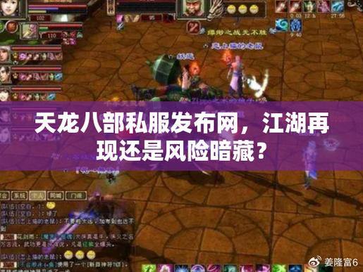 天龙八部私服安全吗？账号被盗、装备丢失风险大 第3张