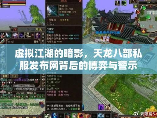 天龙八部私服发布网：江湖征程、冒险体验与挑战乐趣 第3张