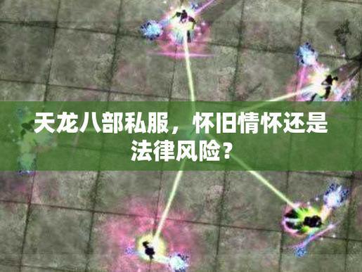 天龙八部私服解析：优势、风险与官方差异，一文看懂 第4张