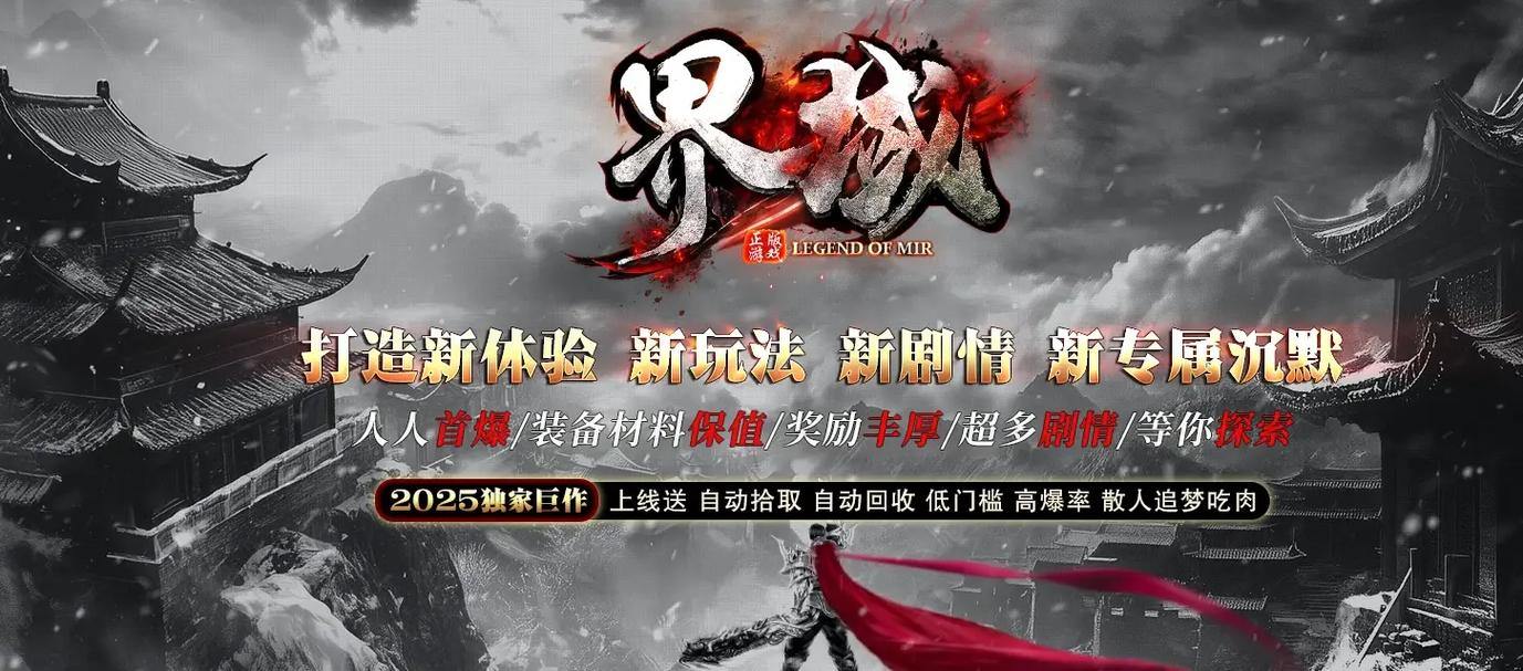 传奇私服发布网全解析，帮玩家少走弯路，避开良莠不齐的网站 第4张