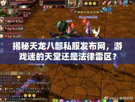 天龙八部私服发布网怎么找?老玩家渠道及论坛询问法来啦 第1张 天龙八部私服发布网怎么找?老玩家渠道及论坛询问法来啦 第1张